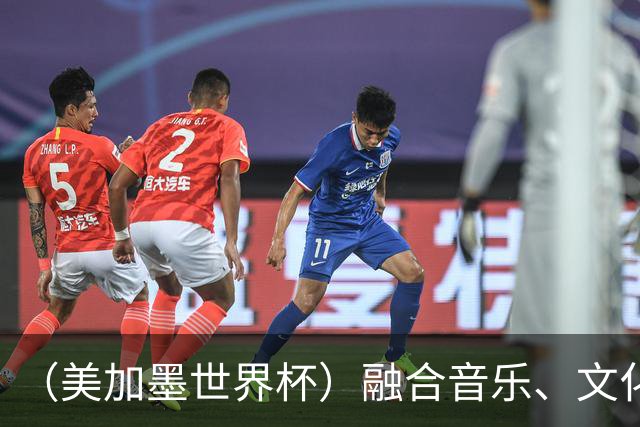 （美加墨世界杯）融合音乐、文化和足球 世界杯开幕式亮点足