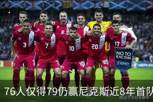76人仅得79仍赢尼克斯近8年首队 篮网大胜骑士